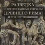 Разведка и другие тайные службы древнего Рима и его противников