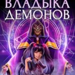 Ваш новый класс — Владыка демонов 4. Желаете вступить в войну?