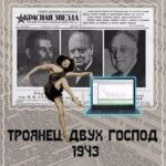 Троянец двух господ 1943