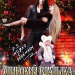 Одинокий Владыка ищет жену. P.S. Можно с ребенком