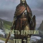 Ярость Древних - 2