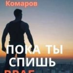 Пока ты спишь - враг качается