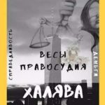Весы правосудия