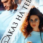 Заказ на тебя