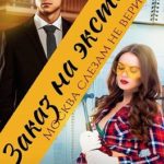 Заказ на экстаз. Москва слезам не верит