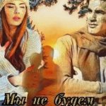 Мы не будем друзьями!