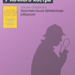 У ночного костра
