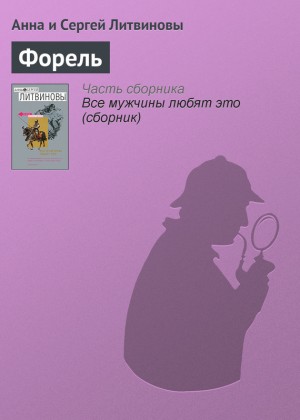 Форель читать онлайн