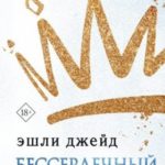 Бессердечный принц