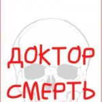 Доктор Смерть