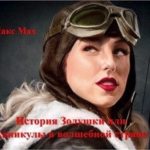 История Золушки или Каникулы в волшебной стране