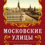 Московские улицы. Секреты переименований
