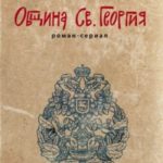 Община Святого Георгия