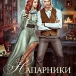 Напарники поневоле