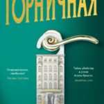 Горничная