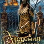 Академия стражников огня