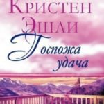Госпожа Удача