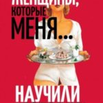 Женщины, которые меня… научили готовить