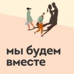 Мы будем вместе. Как вернуть утраченную близость и сохранить отношения
