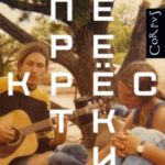 Перекрестки