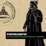 Рюриковичи. История династии для бумеров и зумеров