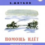 Помощь идёт