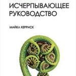 Linux API. Исчерпывающее руководство