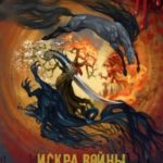 Искра войны