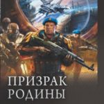 Призрак Родины: Солдаты Армагеддона. Призрак Родины. Дорога в пустоте