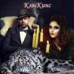 Семейка Фон КлыКинс