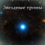 Звездные троны