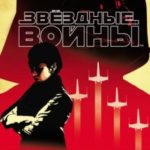Звёздные Войны. Голос крови