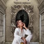 Черное зеркало
