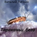 Тараканьи бега