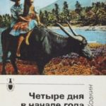 Четыре дня в начале года тигра