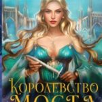 Королевство моста