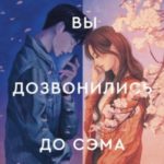 Вы дозвонились до Сэма