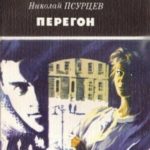 Перегон