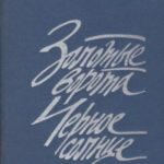 Золотые ворота. Черное солнце
