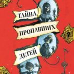 Тайна пропавших детей