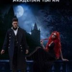 Под покровом Академии магии