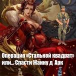 Операция Стальной квадрат или... спасти Жанну д 'Арк