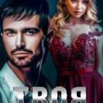 Твоя. Возвращение
