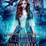 Сердце Дракона. Перепутье