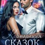 Корпорация сказок