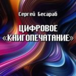 Цифровое «книгопечатание»