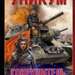Сокрушитель