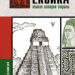 Мексика. Полная история страны
