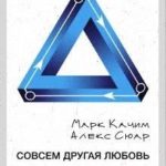 Совсем другая любовь