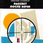 Рассвет после ночи